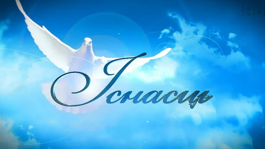 Передача Иснасць