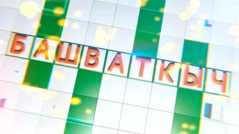 Головоломка (на татарском языке)