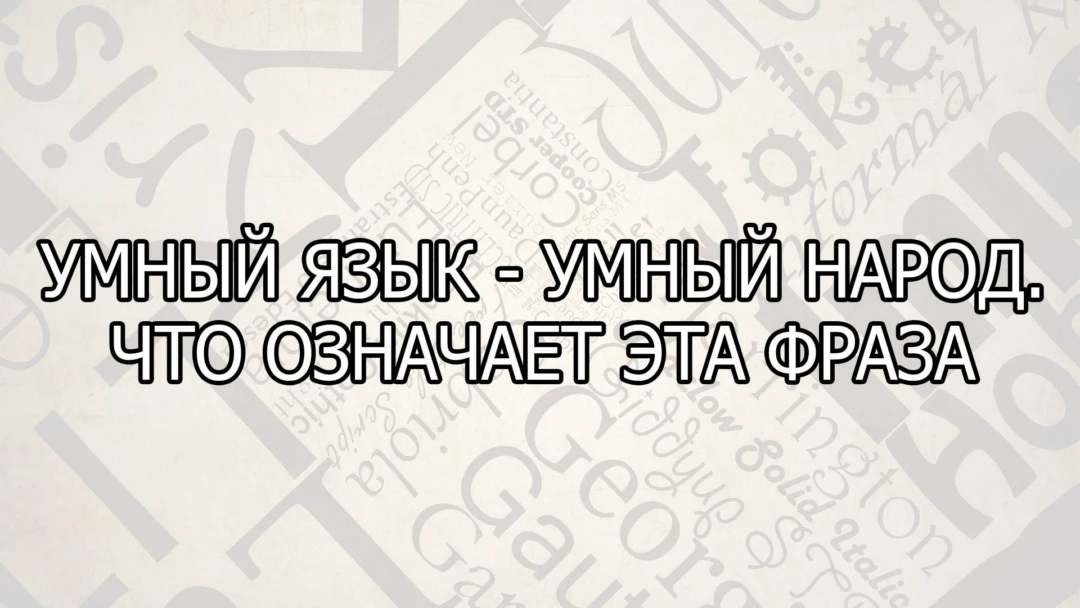 Передача Умный язык - умный народ