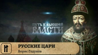 Русские цари Серия 2 Борис Годунов