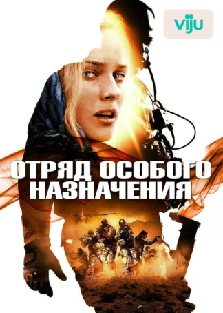 Отряд особого назначения