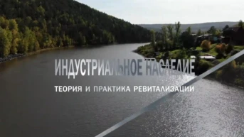 Индустриальное наследие