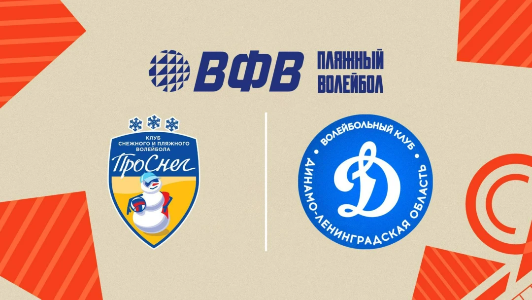 Передача Пляжный волейбол. Этап Чемпионата России 2026. Барнаул. Мужчины. Матч за 1-е место. ПроСнег-2 (Москва) – Динамо-ЛО-1 (Сосновый Бор)