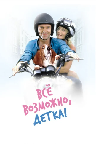 Всё возможно, детка!
