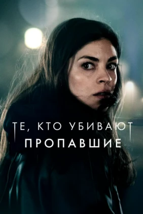 Те, кто убивают: Пропавшие
