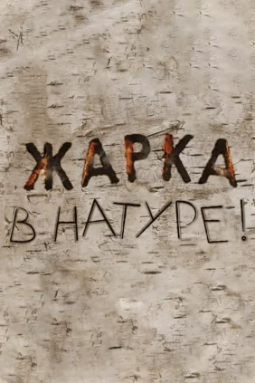 Жарка в натуре!