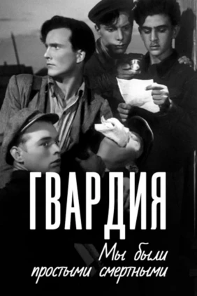 Гвардия. Мы были простыми смертными