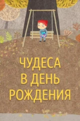 Чудеса в день рождения