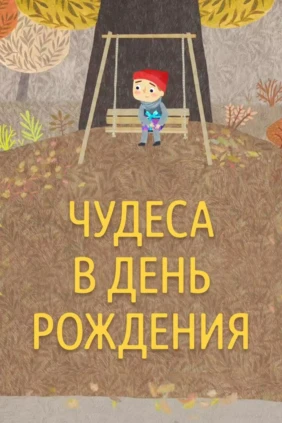 Чудеса в день рождения