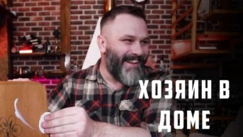 Хозяин в доме