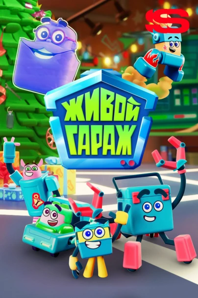 Живой гараж