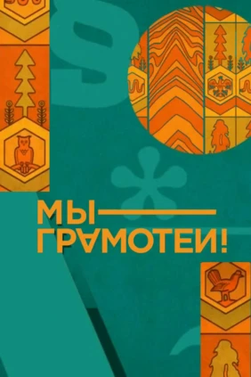 Мы — грамотеи!