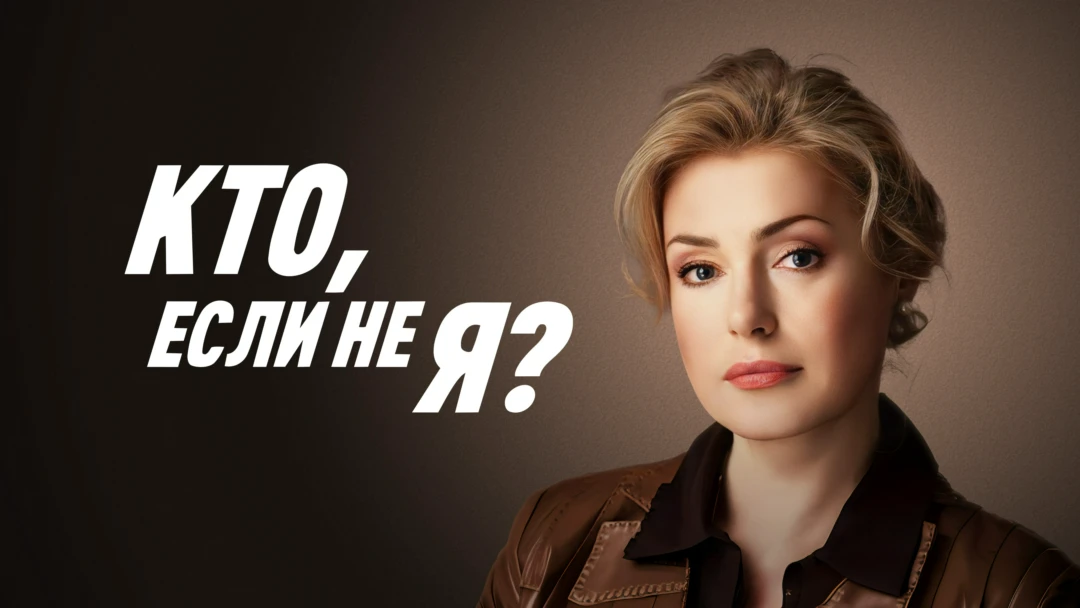 Сериал Кто, если не я?