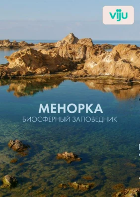 Менорка. Биосферный заповедник