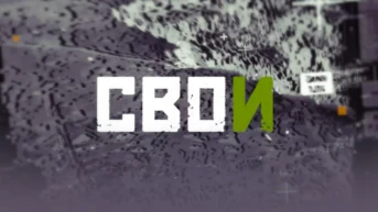 Свои