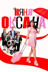 Няня Оксана
