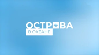 Острова в океане
