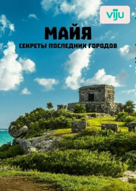 Майя: секреты последних городов