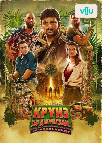 Круиз по джунглям: Тайна Вальверде