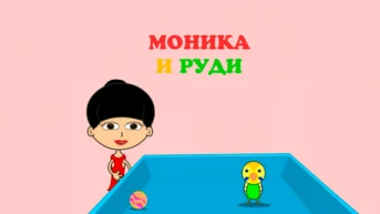 Моника и Руди