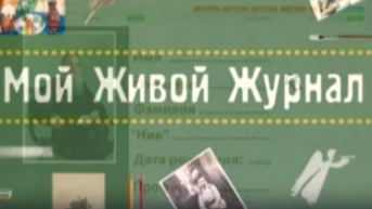 Мой живой журнал