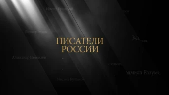 Писатели России