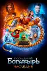 Последний богатырь. Наследие