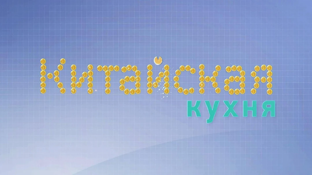 Передача Китайская кухня