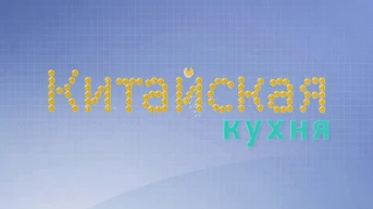 Китайская кухня