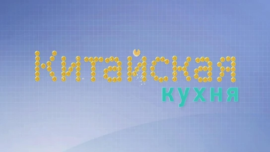 Китайская кухня