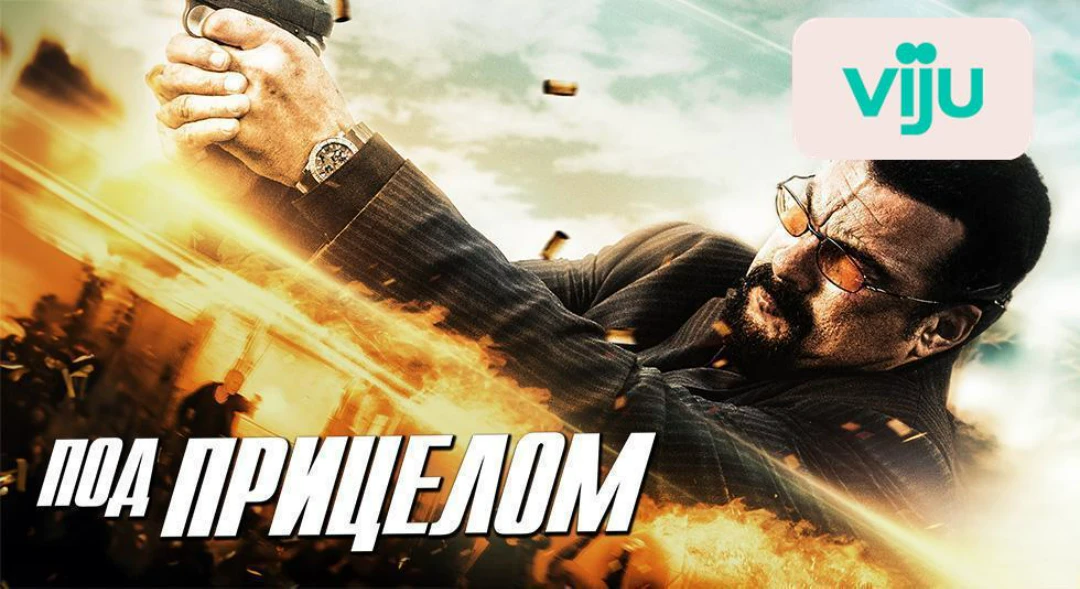 Фильм Под прицелом