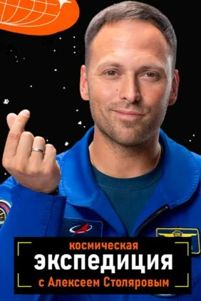 Космическая экспедиция