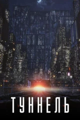 Туннель