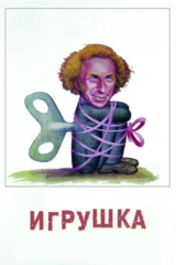 Игрушка