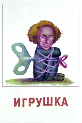Игрушка