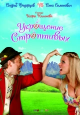 Укрощение строптивых 2009