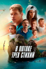 В потоке трёх стихий