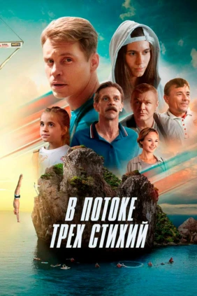 В потоке трёх стихий