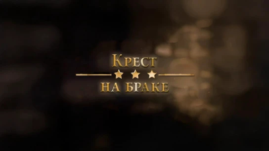 Крест на браке