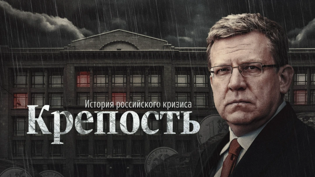 Сериал Крепость. История российского кризиса