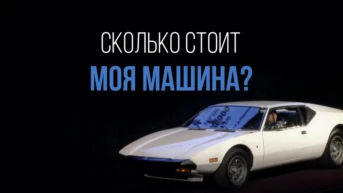 Сколько стоит моя машина?