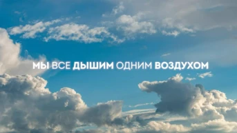 Мы все дышим одним воздухом