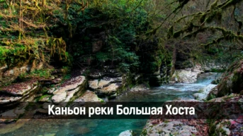 Каньон реки Большая Хоста