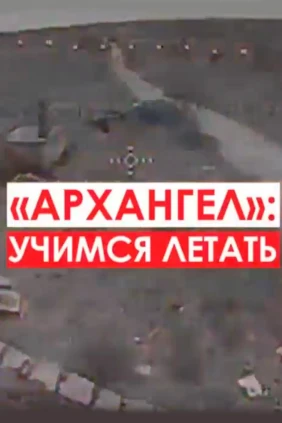 Архангел. Учимся летать