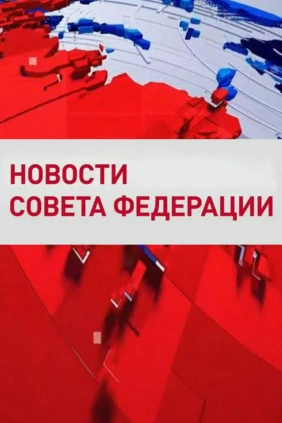Новости Совета Федерации