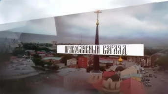 Православный взгляд
