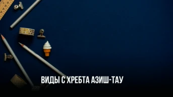 Виды с хребта Азиш-Тау