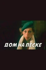 Дом на песке