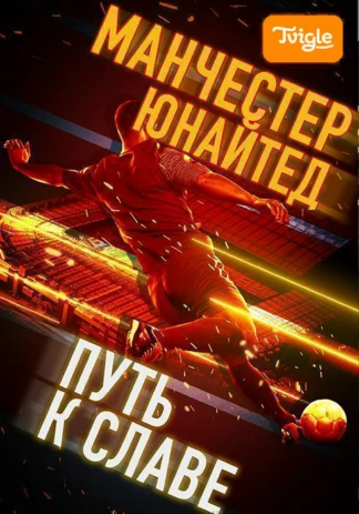 Манчестер Юнайтед. Вперёд к славе