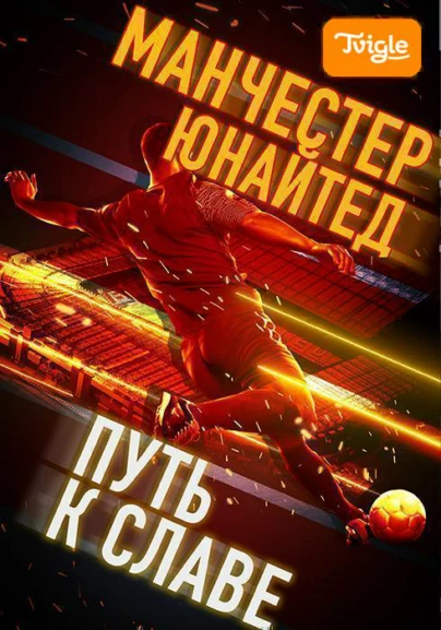 Манчестер Юнайтед — Путь к славе